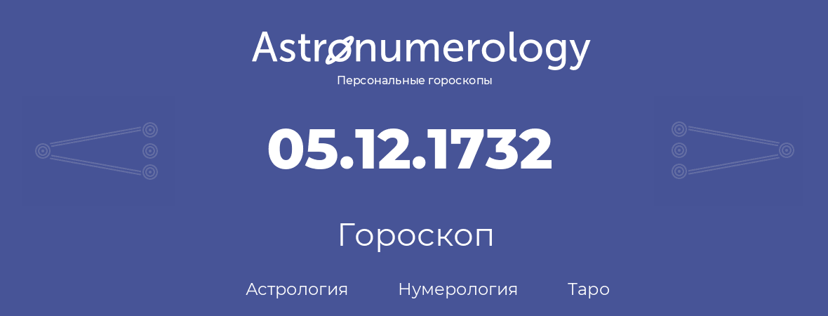 гороскоп астрологии, нумерологии и таро по дню рождения 05.12.1732 (05 декабря 1732, года)