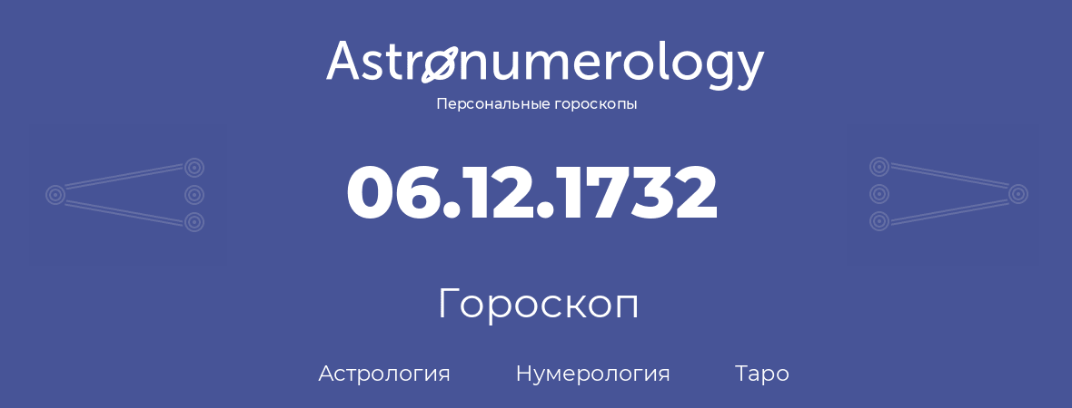 гороскоп астрологии, нумерологии и таро по дню рождения 06.12.1732 (6 декабря 1732, года)
