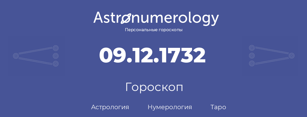 гороскоп астрологии, нумерологии и таро по дню рождения 09.12.1732 (09 декабря 1732, года)