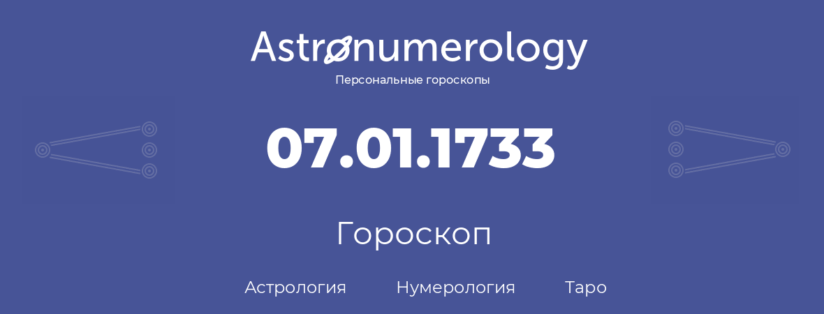 гороскоп астрологии, нумерологии и таро по дню рождения 07.01.1733 (07 января 1733, года)