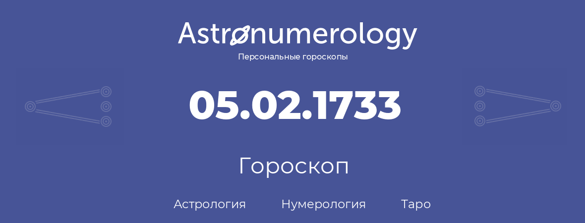 гороскоп астрологии, нумерологии и таро по дню рождения 05.02.1733 (05 февраля 1733, года)