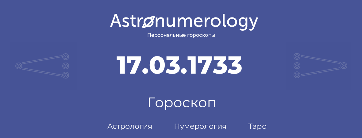 гороскоп астрологии, нумерологии и таро по дню рождения 17.03.1733 (17 марта 1733, года)