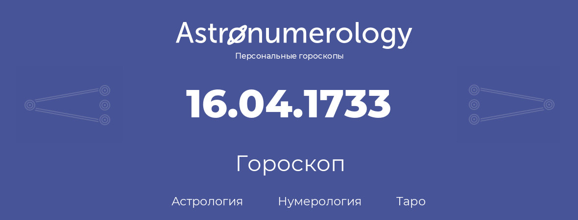 гороскоп астрологии, нумерологии и таро по дню рождения 16.04.1733 (16 апреля 1733, года)