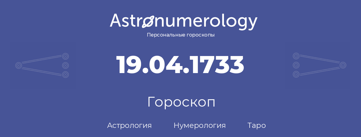 гороскоп астрологии, нумерологии и таро по дню рождения 19.04.1733 (19 апреля 1733, года)