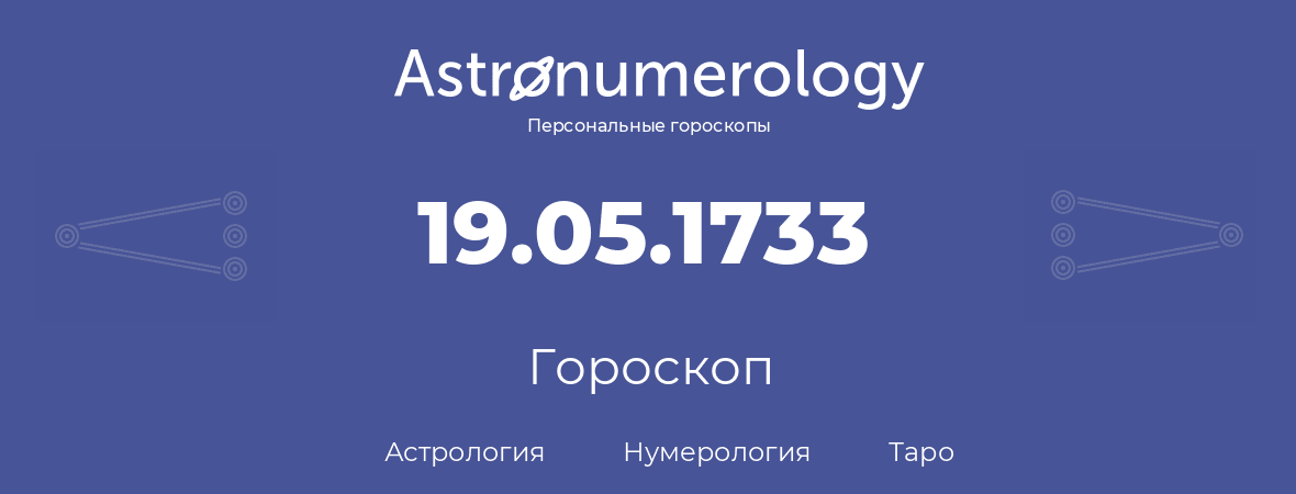 гороскоп астрологии, нумерологии и таро по дню рождения 19.05.1733 (19 мая 1733, года)