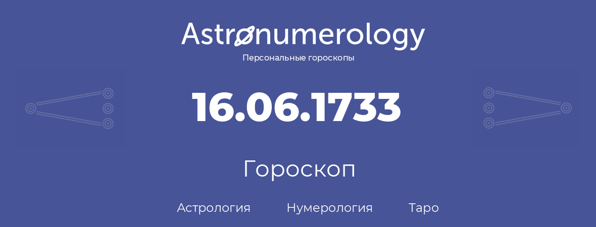 гороскоп астрологии, нумерологии и таро по дню рождения 16.06.1733 (16 июня 1733, года)