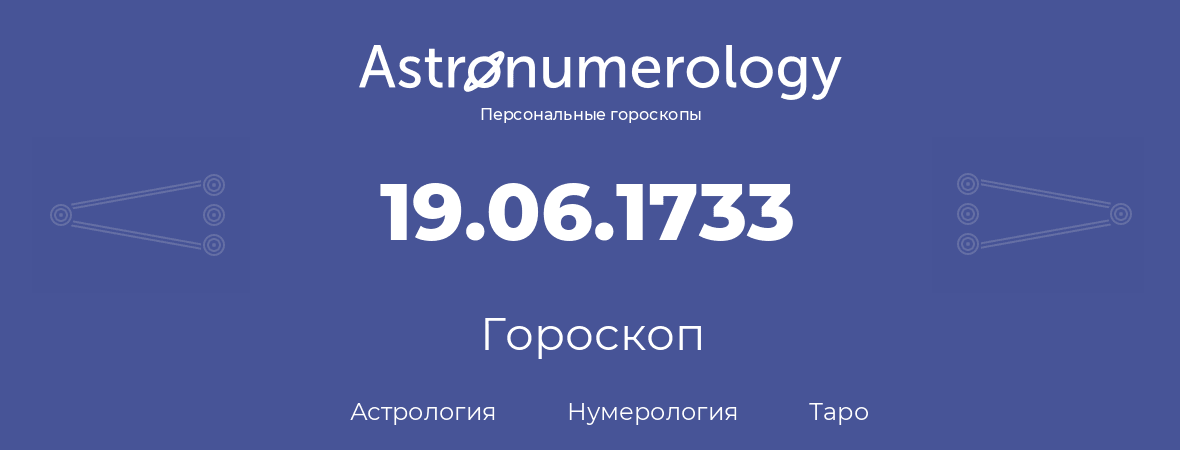 гороскоп астрологии, нумерологии и таро по дню рождения 19.06.1733 (19 июня 1733, года)