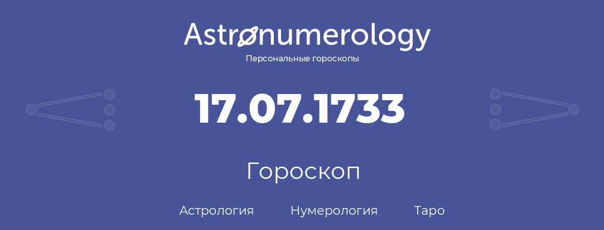 гороскоп астрологии, нумерологии и таро по дню рождения 17.07.1733 (17 июля 1733, года)