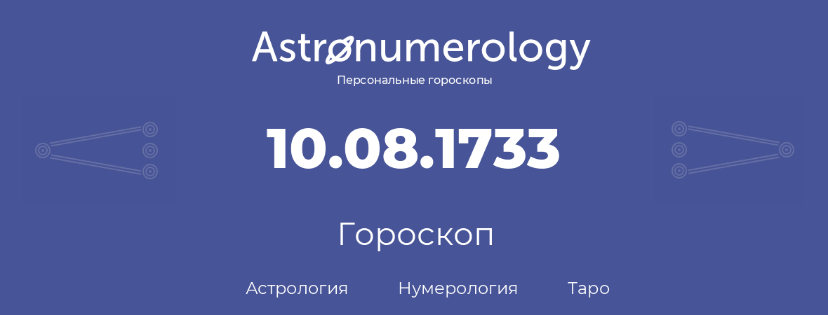 гороскоп астрологии, нумерологии и таро по дню рождения 10.08.1733 (10 августа 1733, года)