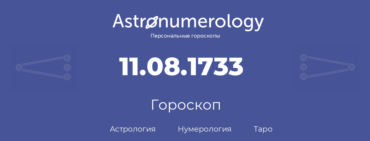 гороскоп астрологии, нумерологии и таро по дню рождения 11.08.1733 (11 августа 1733, года)