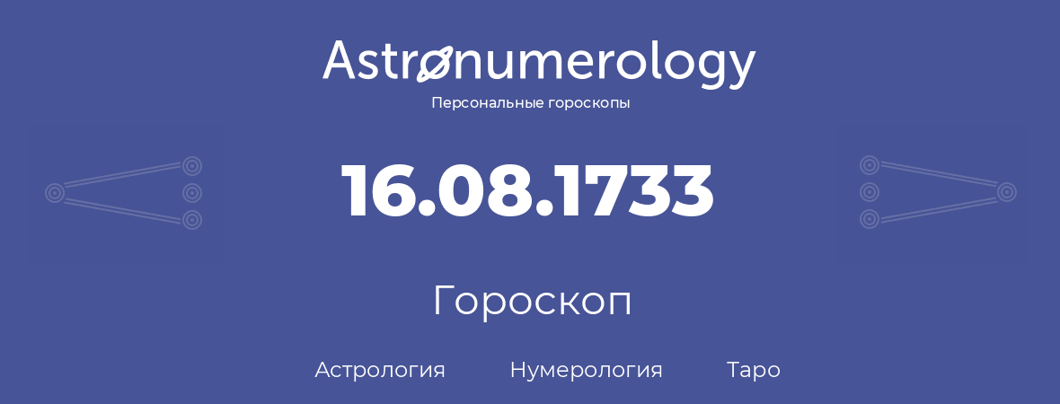 гороскоп астрологии, нумерологии и таро по дню рождения 16.08.1733 (16 августа 1733, года)