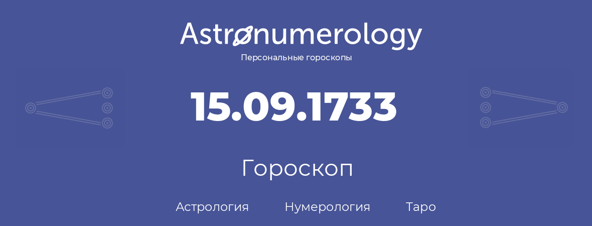 гороскоп астрологии, нумерологии и таро по дню рождения 15.09.1733 (15 сентября 1733, года)