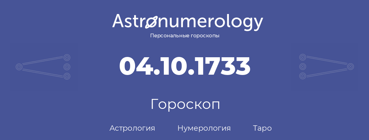 гороскоп астрологии, нумерологии и таро по дню рождения 04.10.1733 (4 октября 1733, года)