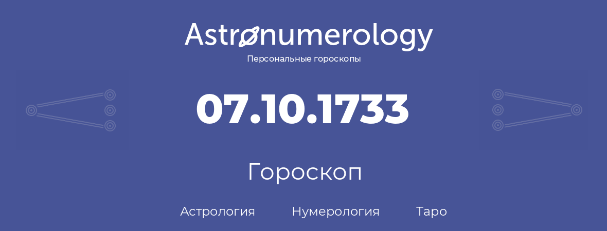 гороскоп астрологии, нумерологии и таро по дню рождения 07.10.1733 (7 октября 1733, года)