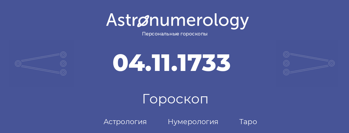 гороскоп астрологии, нумерологии и таро по дню рождения 04.11.1733 (04 ноября 1733, года)