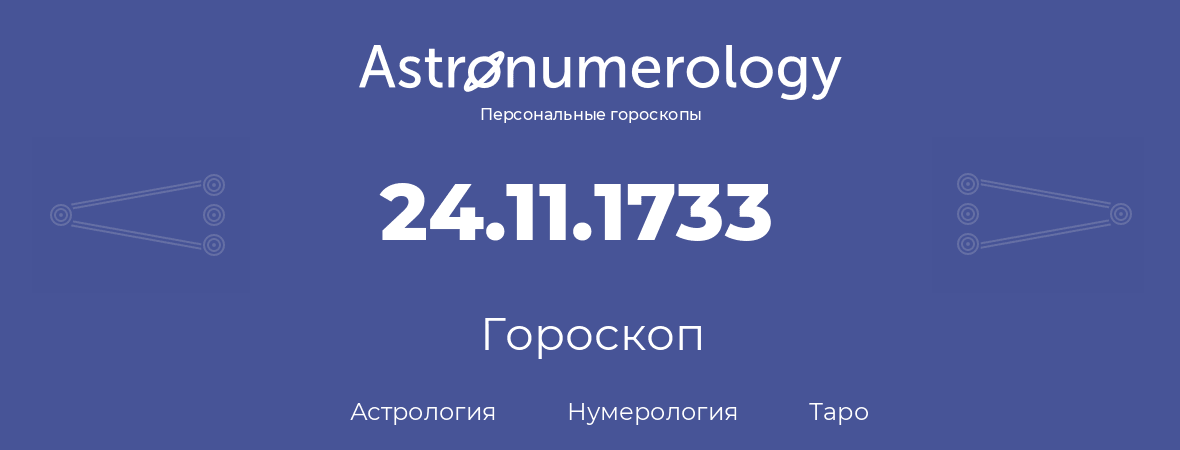 гороскоп астрологии, нумерологии и таро по дню рождения 24.11.1733 (24 ноября 1733, года)