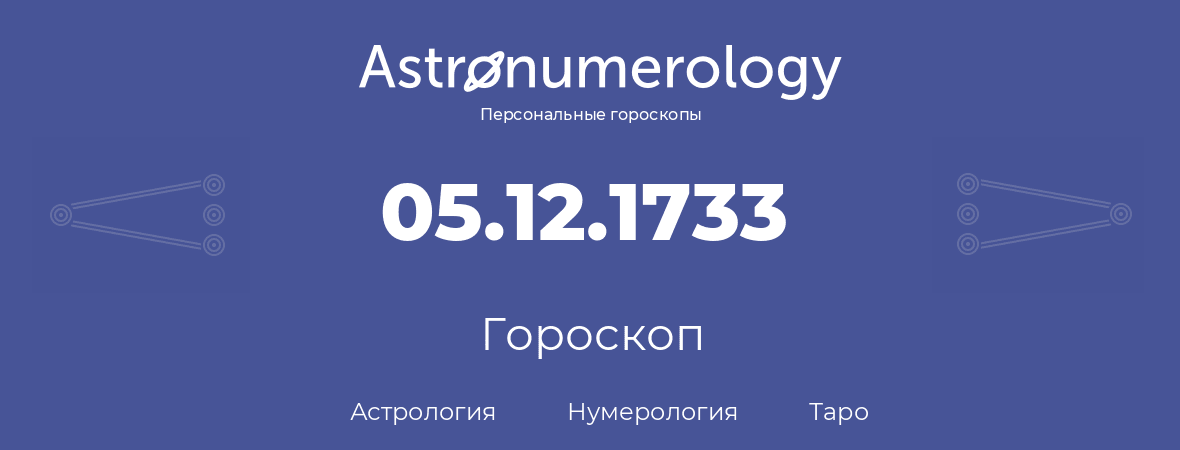 гороскоп астрологии, нумерологии и таро по дню рождения 05.12.1733 (05 декабря 1733, года)
