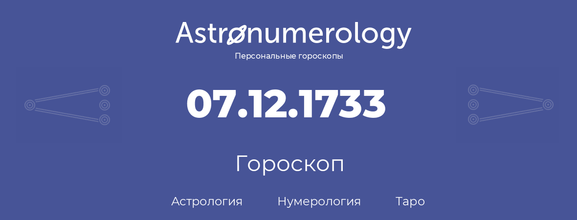 гороскоп астрологии, нумерологии и таро по дню рождения 07.12.1733 (07 декабря 1733, года)