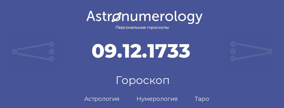 гороскоп астрологии, нумерологии и таро по дню рождения 09.12.1733 (09 декабря 1733, года)