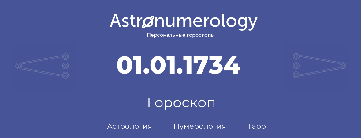 гороскоп астрологии, нумерологии и таро по дню рождения 01.01.1734 (1 января 1734, года)