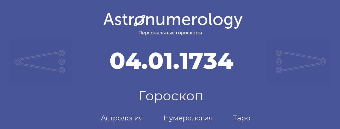 гороскоп астрологии, нумерологии и таро по дню рождения 04.01.1734 (4 января 1734, года)