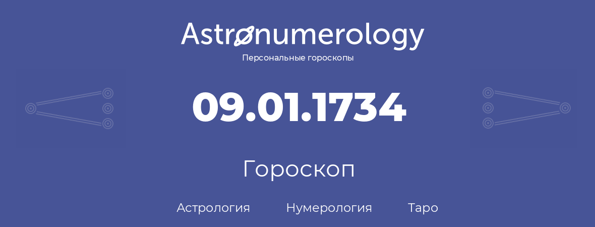 гороскоп астрологии, нумерологии и таро по дню рождения 09.01.1734 (09 января 1734, года)