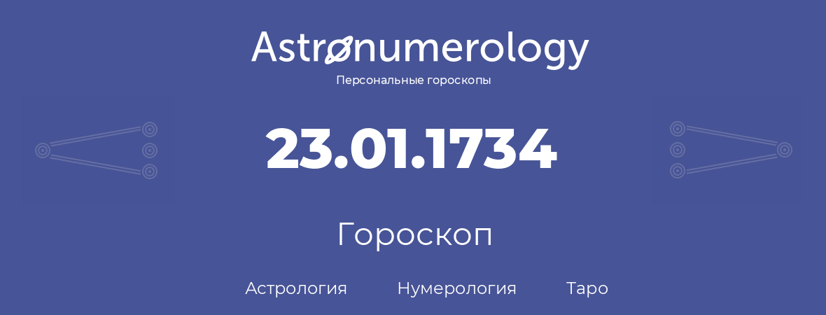 гороскоп астрологии, нумерологии и таро по дню рождения 23.01.1734 (23 января 1734, года)