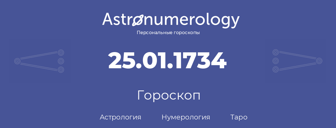 гороскоп астрологии, нумерологии и таро по дню рождения 25.01.1734 (25 января 1734, года)