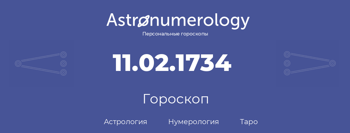 гороскоп астрологии, нумерологии и таро по дню рождения 11.02.1734 (11 февраля 1734, года)