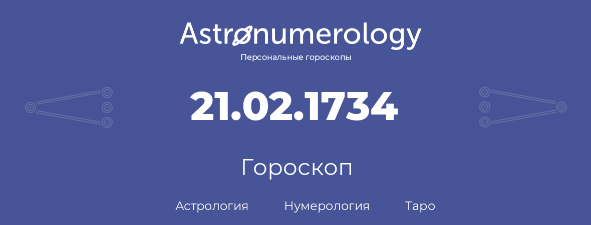 гороскоп астрологии, нумерологии и таро по дню рождения 21.02.1734 (21 февраля 1734, года)