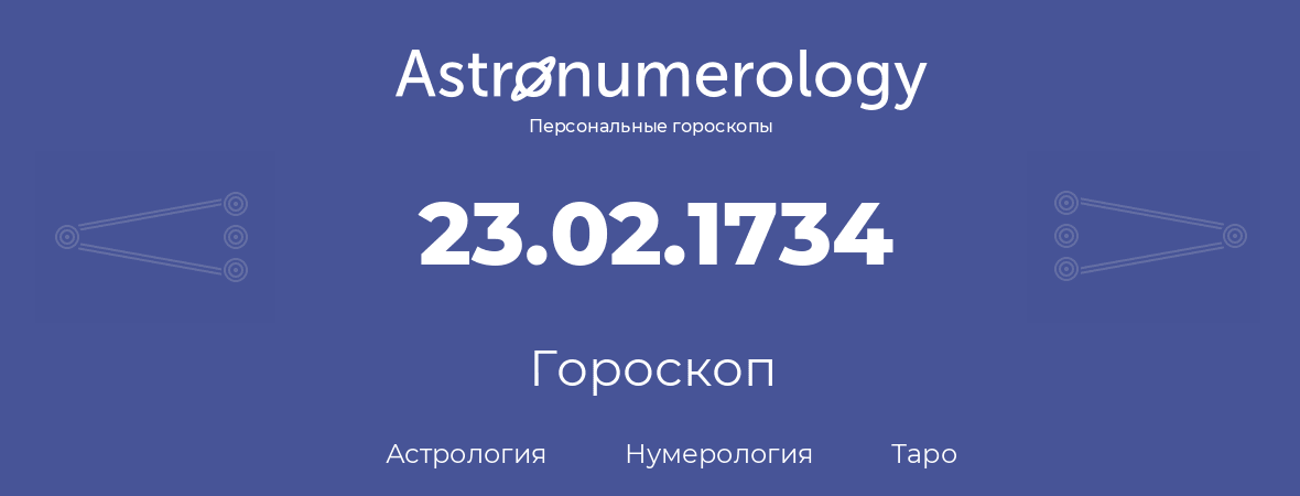 гороскоп астрологии, нумерологии и таро по дню рождения 23.02.1734 (23 февраля 1734, года)