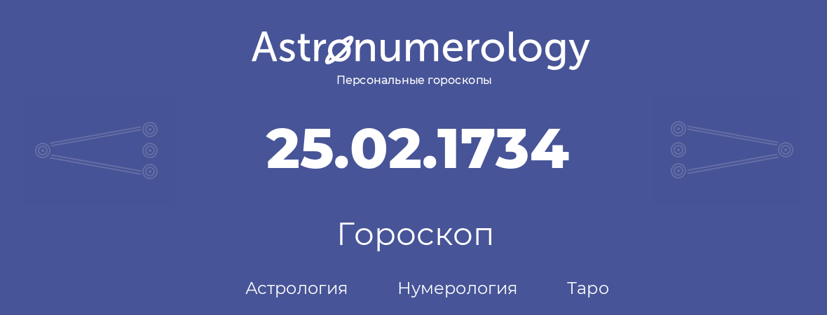 гороскоп астрологии, нумерологии и таро по дню рождения 25.02.1734 (25 февраля 1734, года)
