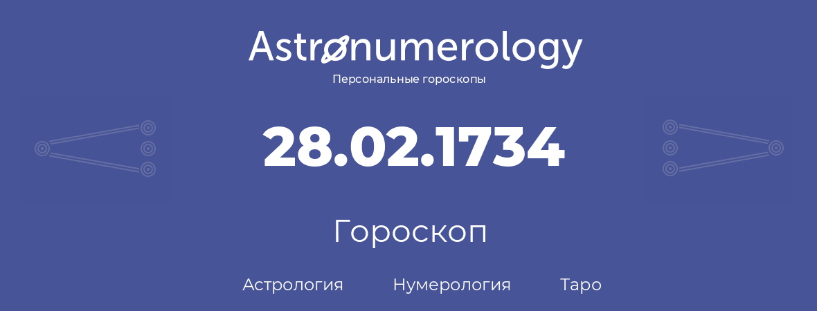 гороскоп астрологии, нумерологии и таро по дню рождения 28.02.1734 (28 февраля 1734, года)