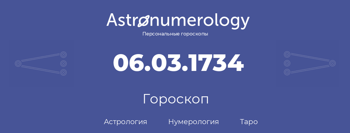 гороскоп астрологии, нумерологии и таро по дню рождения 06.03.1734 (6 марта 1734, года)