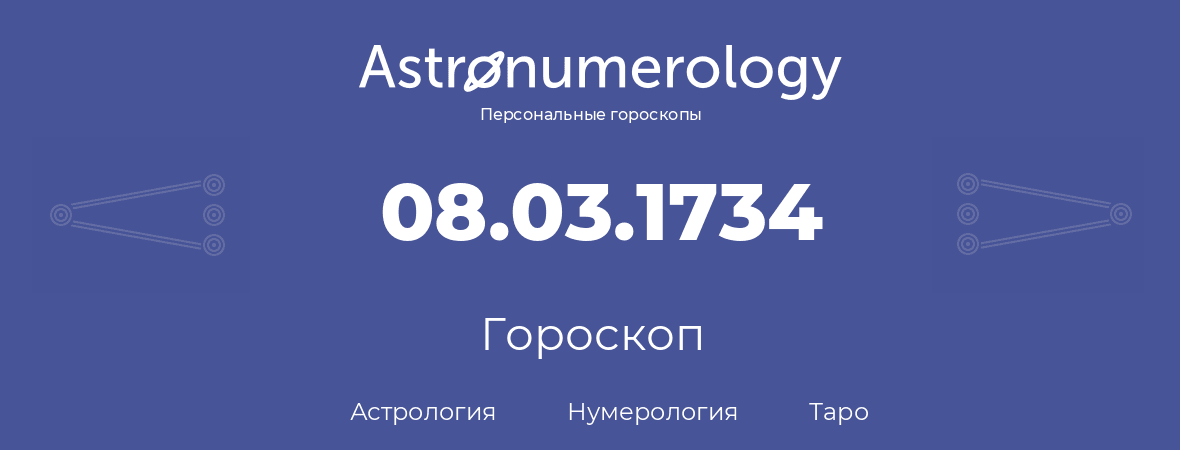 гороскоп астрологии, нумерологии и таро по дню рождения 08.03.1734 (8 марта 1734, года)