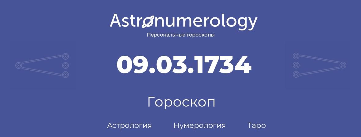 гороскоп астрологии, нумерологии и таро по дню рождения 09.03.1734 (09 марта 1734, года)