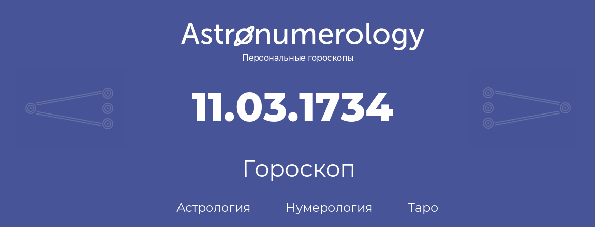 гороскоп астрологии, нумерологии и таро по дню рождения 11.03.1734 (11 марта 1734, года)