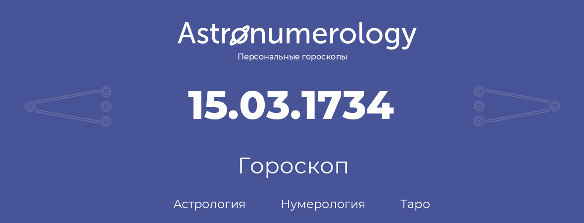 гороскоп астрологии, нумерологии и таро по дню рождения 15.03.1734 (15 марта 1734, года)