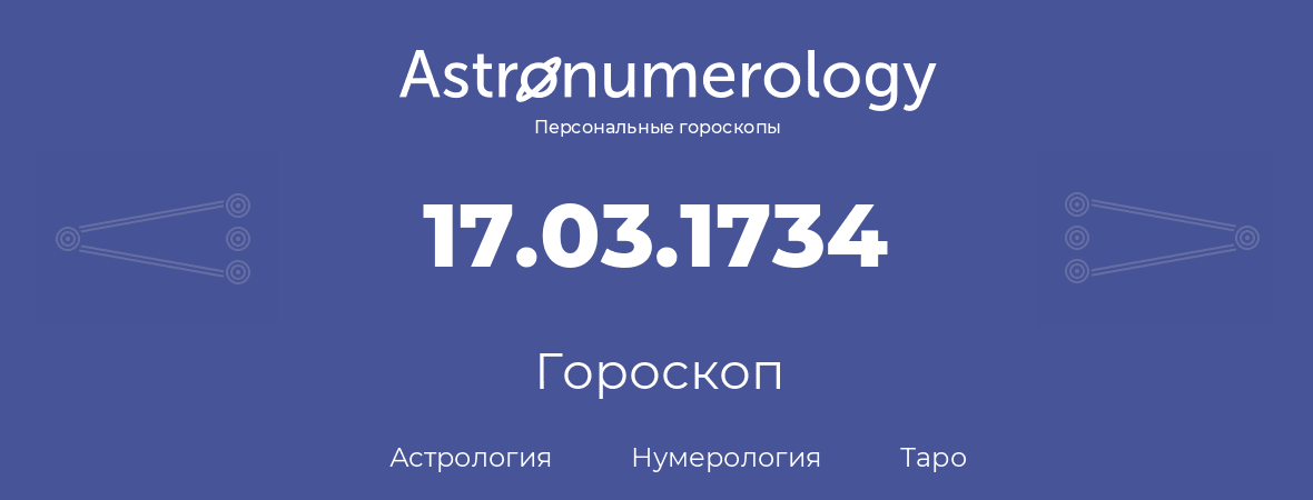 гороскоп астрологии, нумерологии и таро по дню рождения 17.03.1734 (17 марта 1734, года)