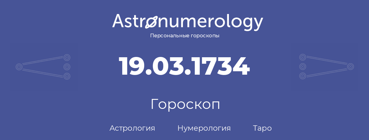 гороскоп астрологии, нумерологии и таро по дню рождения 19.03.1734 (19 марта 1734, года)