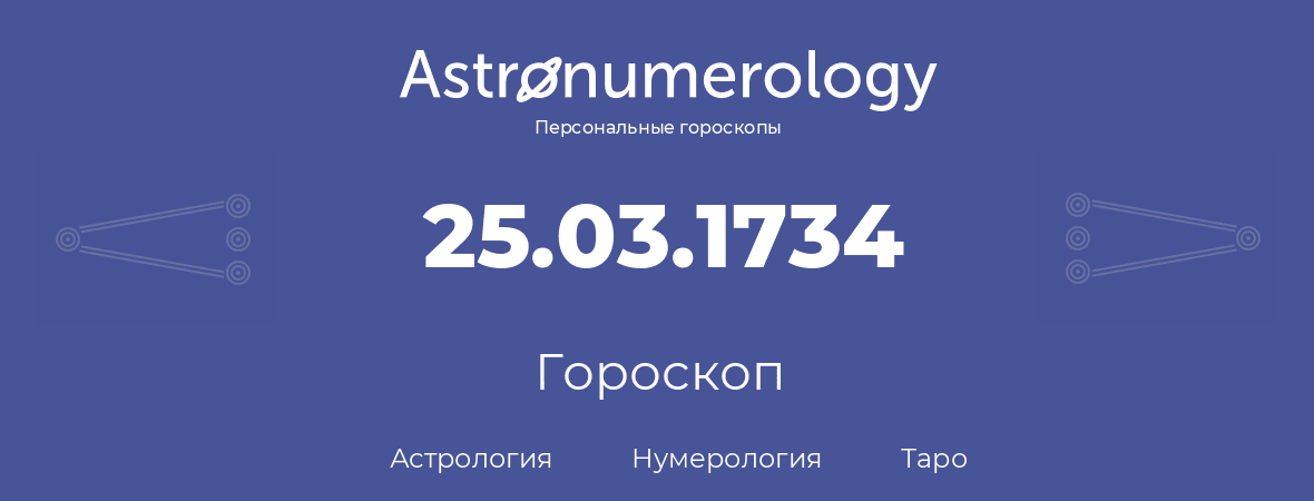 гороскоп астрологии, нумерологии и таро по дню рождения 25.03.1734 (25 марта 1734, года)