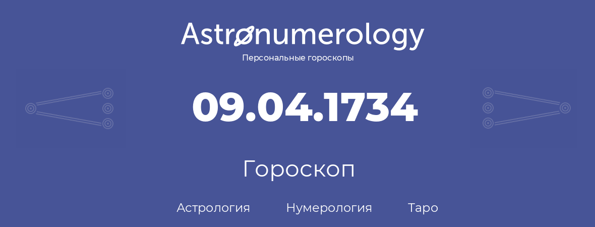 гороскоп астрологии, нумерологии и таро по дню рождения 09.04.1734 (9 апреля 1734, года)