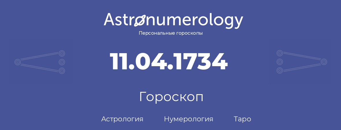 гороскоп астрологии, нумерологии и таро по дню рождения 11.04.1734 (11 апреля 1734, года)