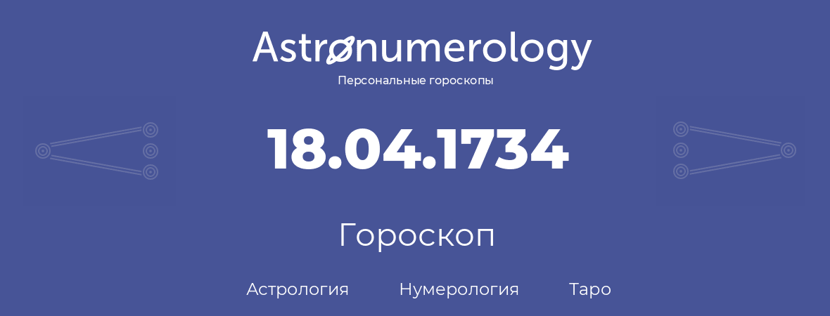 гороскоп астрологии, нумерологии и таро по дню рождения 18.04.1734 (18 апреля 1734, года)