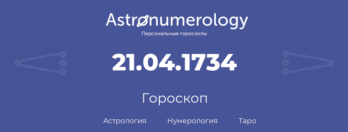 гороскоп астрологии, нумерологии и таро по дню рождения 21.04.1734 (21 апреля 1734, года)