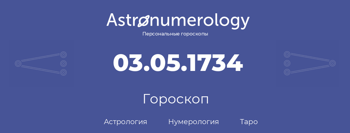 гороскоп астрологии, нумерологии и таро по дню рождения 03.05.1734 (03 мая 1734, года)