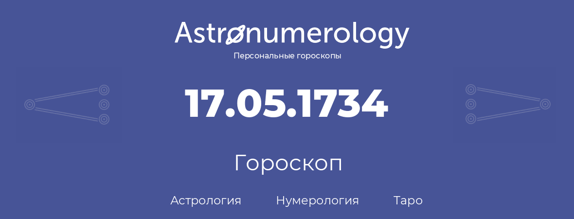 гороскоп астрологии, нумерологии и таро по дню рождения 17.05.1734 (17 мая 1734, года)