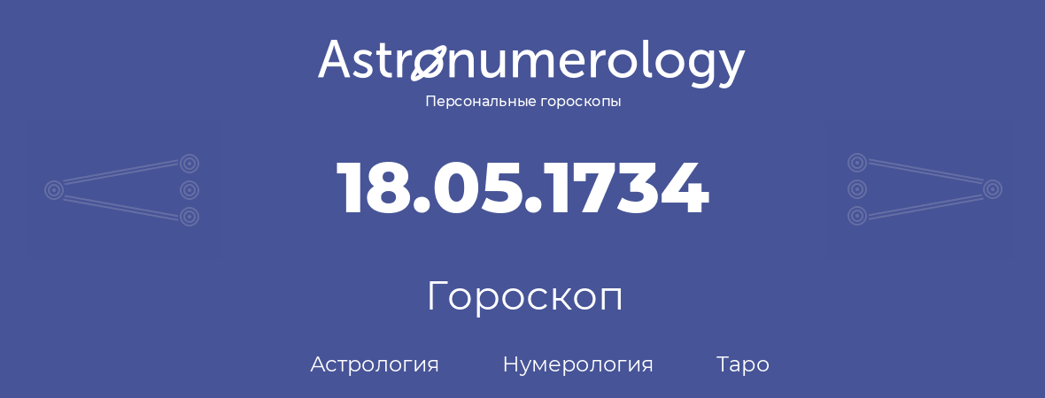 гороскоп астрологии, нумерологии и таро по дню рождения 18.05.1734 (18 мая 1734, года)