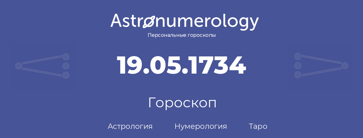 гороскоп астрологии, нумерологии и таро по дню рождения 19.05.1734 (19 мая 1734, года)