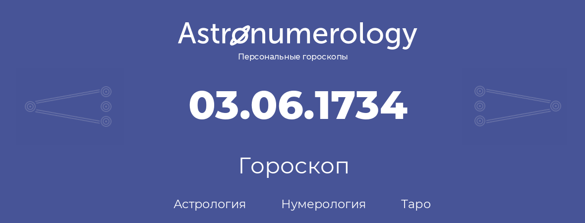 гороскоп астрологии, нумерологии и таро по дню рождения 03.06.1734 (03 июня 1734, года)